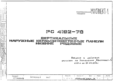 Шифр РС4192-78 Вертикальные наружные керамзитобетонные панели нижние рядовые (1978 г.)